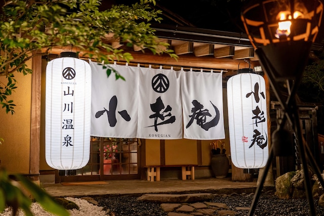 山川温泉 小杉庵/ASOGUNI グランピング