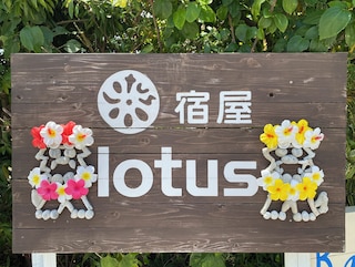 宿屋lotus