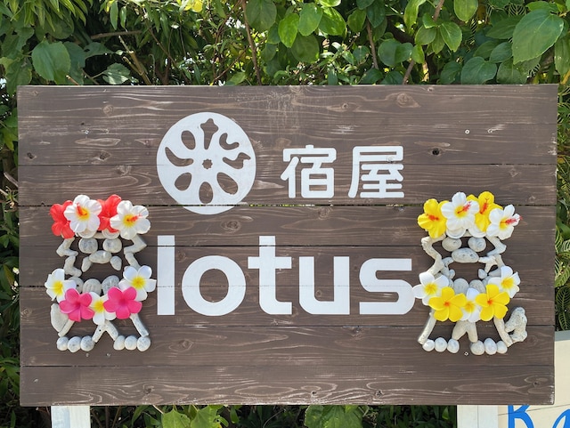 宿屋lotus