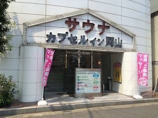 サウナ ＆ カプセルイン岡山