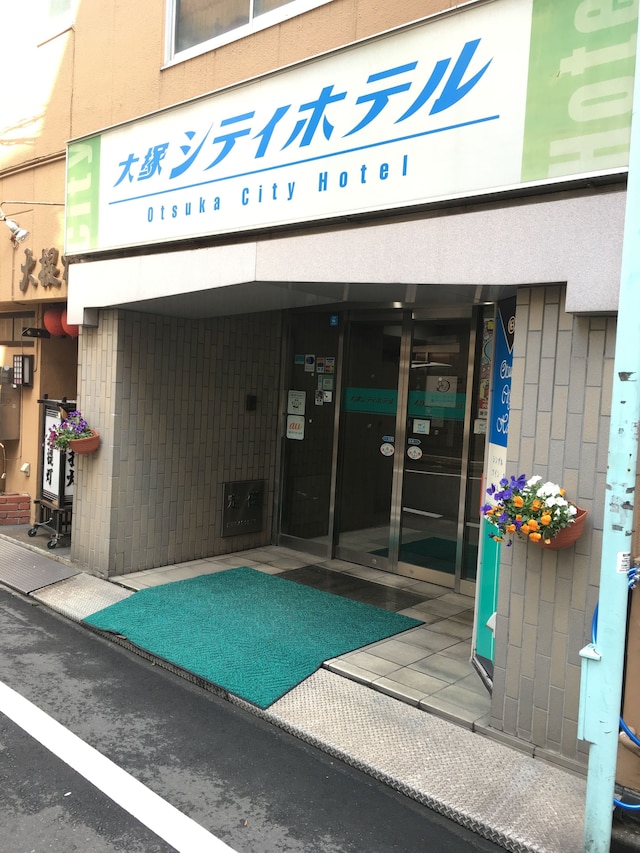 大塚シティホテル