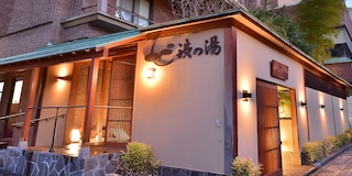 かけ流し源泉の宿 渋の湯