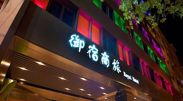 ロイヤル グループ ホテル ボ アイ ブランチ