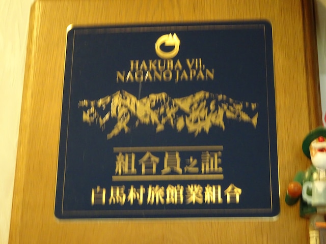 白馬グラードインえびすや