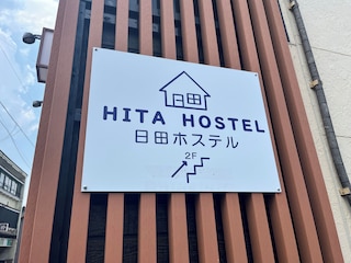 日田ホステル