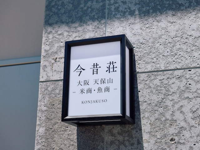 今昔荘 大阪 天保山 -米商・魚商ｰ