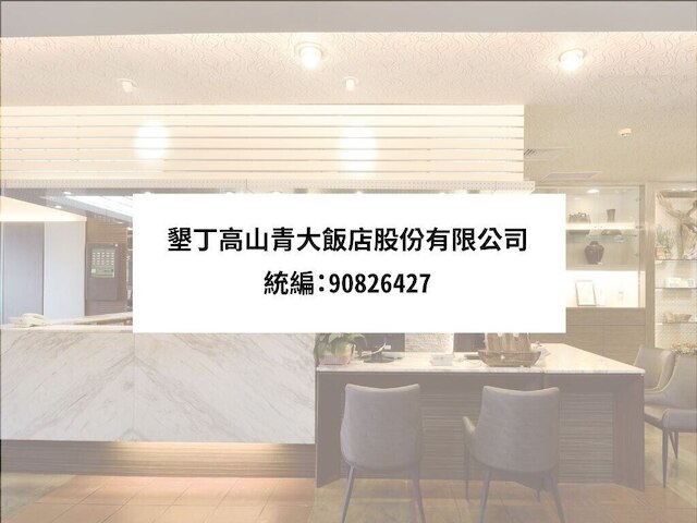 トン マオ カオ シャン チン ホテル (墾丁統茂高山青飯店)