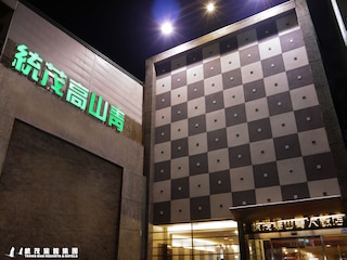 トン マオ カオ シャン チン ホテル (墾丁統茂高山青飯店)