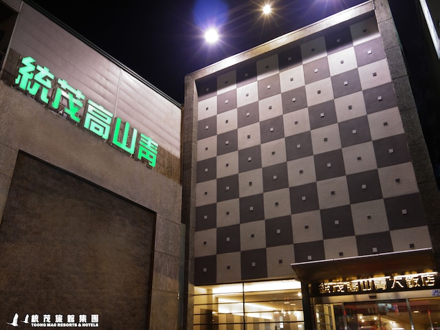 トン マオ カオ シャン チン ホテル (墾丁統茂高山青飯店)