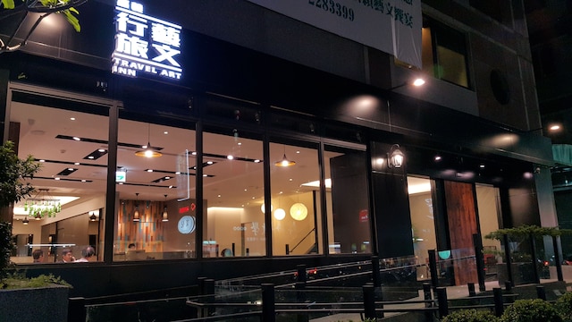 トラベル アート イン (嘉義行藝文旅)