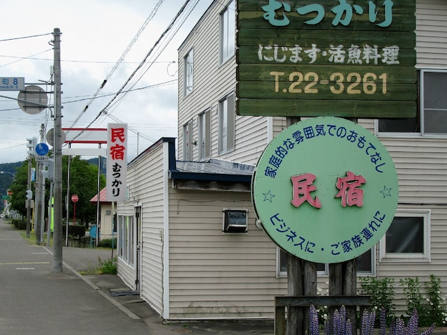 民宿むつかり