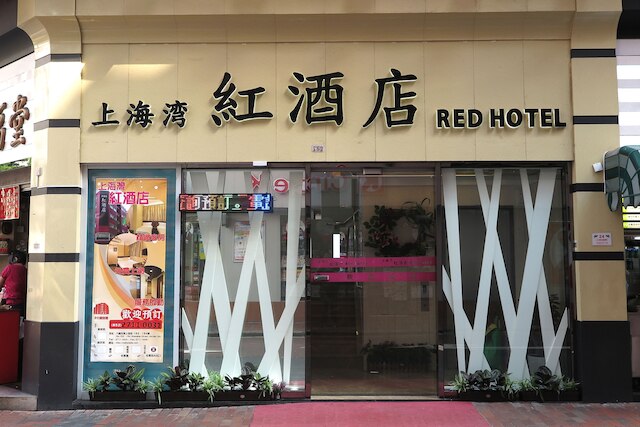 上海 レッド (上海灣紅)