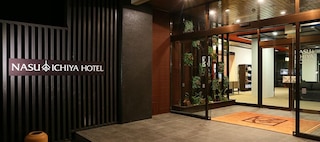 那須 いちやホテル