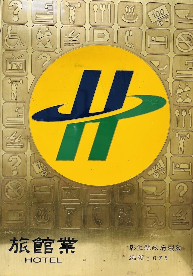 フォルテ ホテル チャンガ (彰化福泰商務飯店)