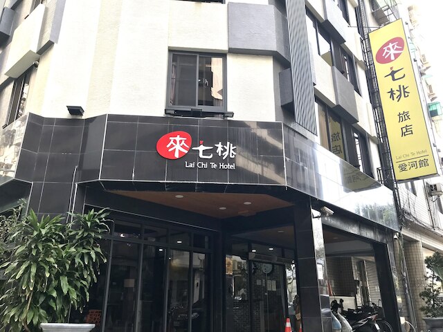 ライチテ ホテル ラブ リバー (來七桃旅店愛河館)