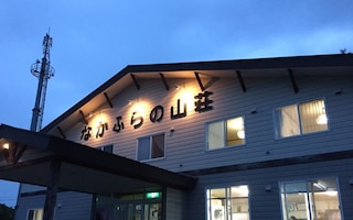 民宿 なかふらの山荘