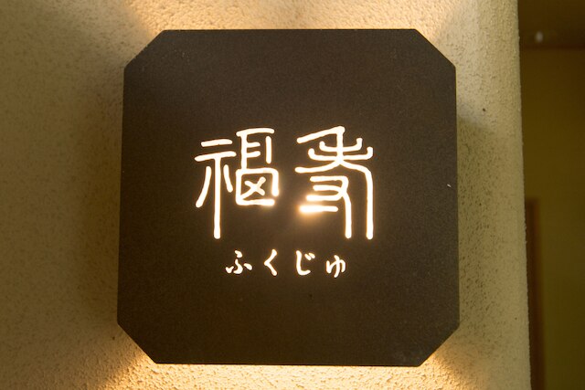 和味の宿 角上楼