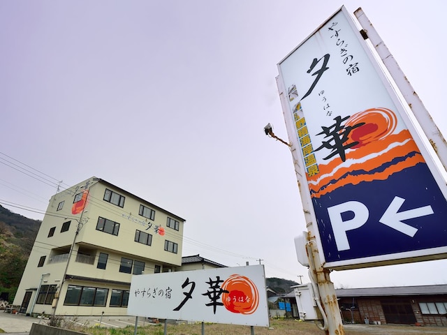 やすらぎの宿 夕華