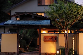 強羅温泉 桐谷箱根荘