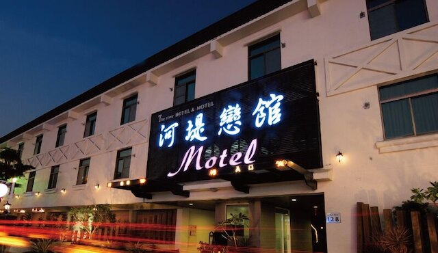 ザ リバーサイド ホテル & モーテル (高雄河堤戀館商務汽車旅館)