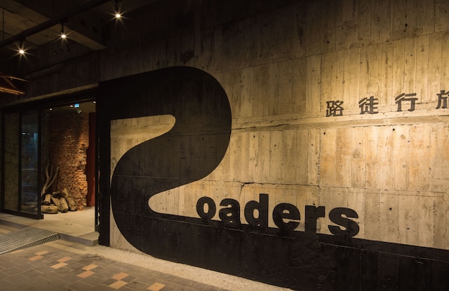 ローダーズ ホテル (路徒行旅)