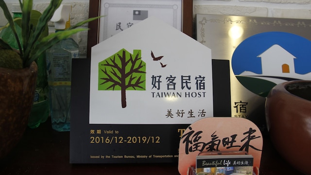 ビューティフルライフ (美好生活民宿)