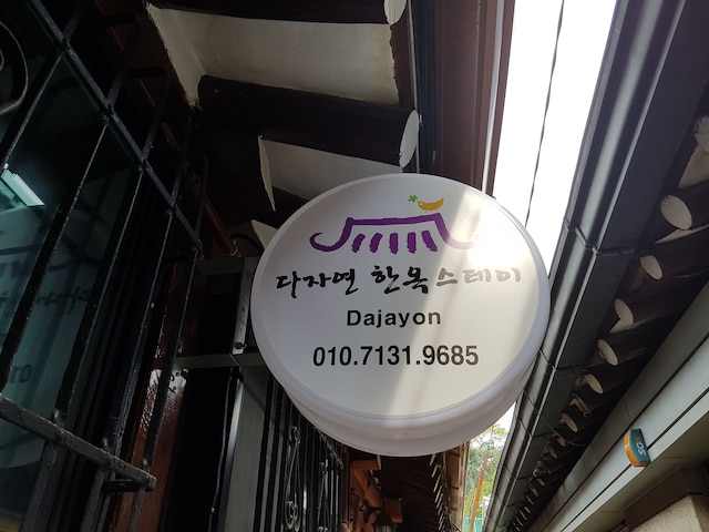 ダジャヨン ハノ ステイ