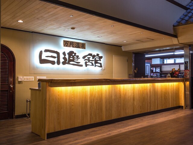 万座温泉 日進舘