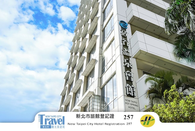 新北ホット スプリング ホテル (矽谷溫泉會館)