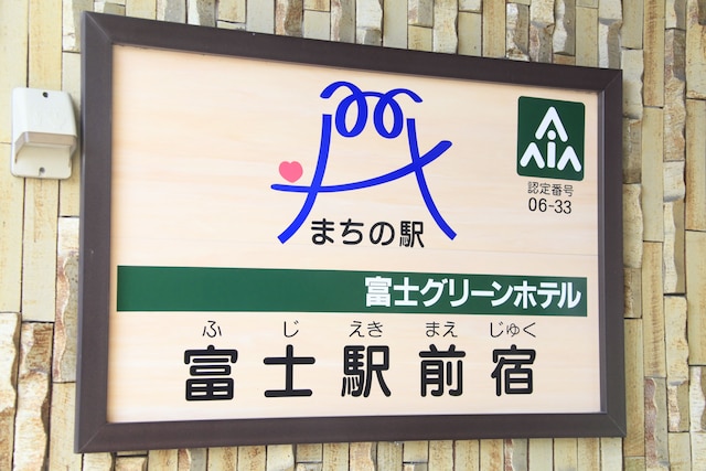 富士グリーンホテル