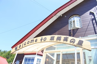 ペンション & ギャラリー 菜摘実の里