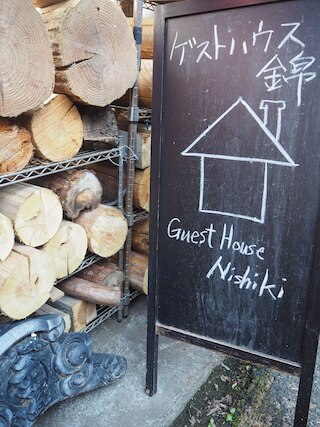 ゲストハウス 錦