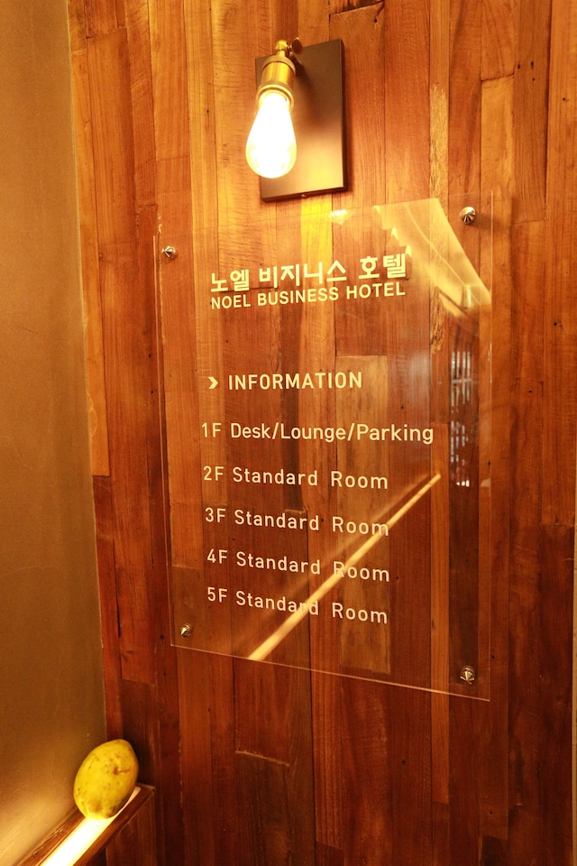 ノエル ビジネス ホテル