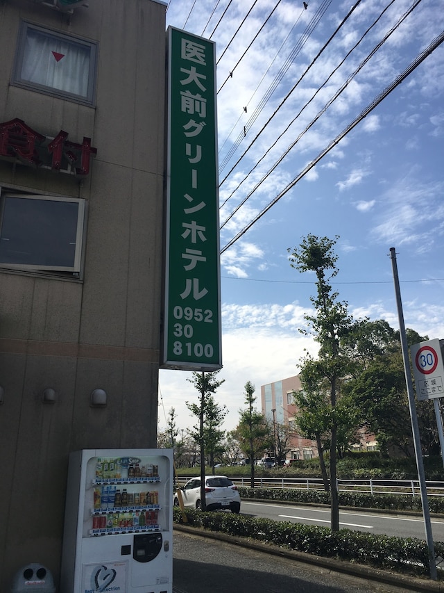 医大前グリーンホテル