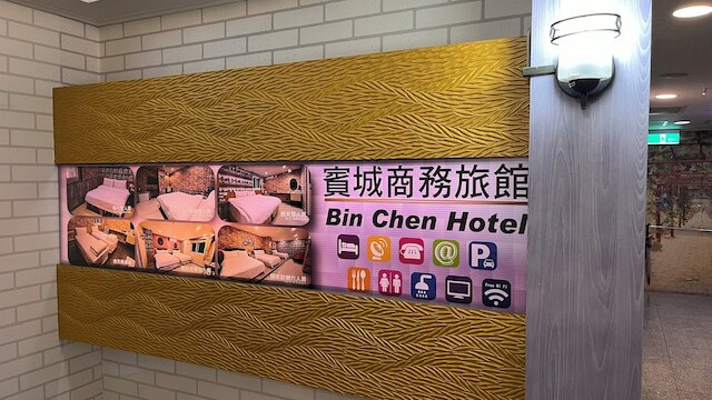 ビン シティ ホテル (賓城大飯店)