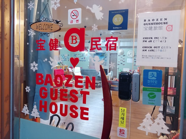 バオゼン ゲストハウス - ホステル