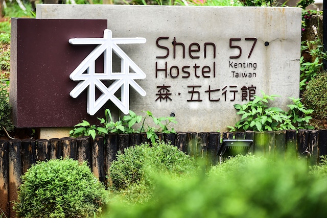 シェン 57 (森五七行館)