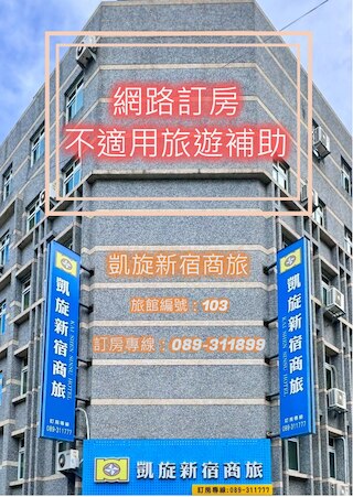 カイシェン シンスー ホテル (凱旋新宿商旅)