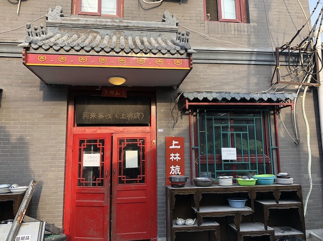 北京 レオ コートヤード - ホステル (北京上林国際青年旅舍)