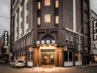 ホーム レスト ホテル (鴻瑞輕旅)