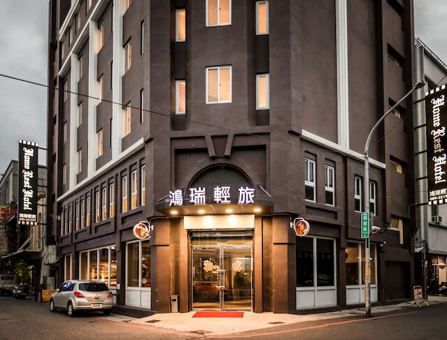 ホーム レスト ホテル (鴻瑞輕旅)