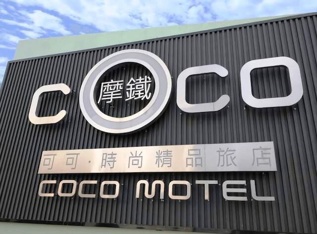 ココモーテル (可可摩鐵時尚旅店)