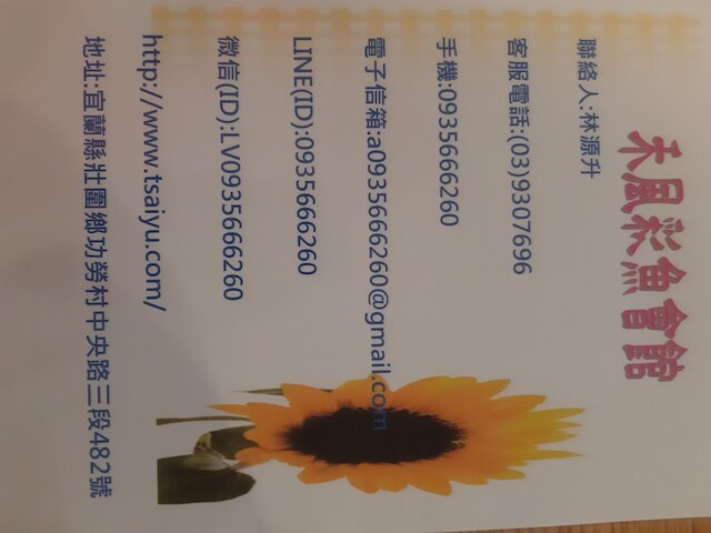 彩魚 B&B (禾風彩魚會館)