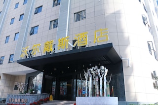 デイズ イン福州沃爾