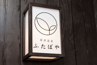 草津温泉 ふたばや