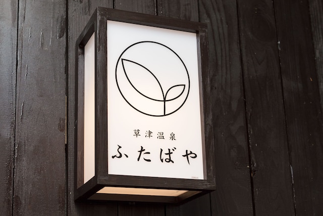 草津温泉 ふたばや