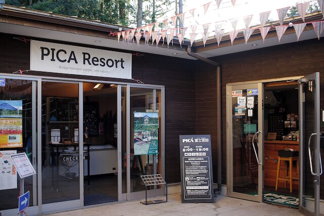 PICA富士吉田