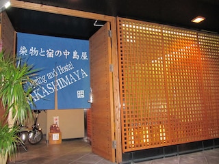 染物と宿の中島屋