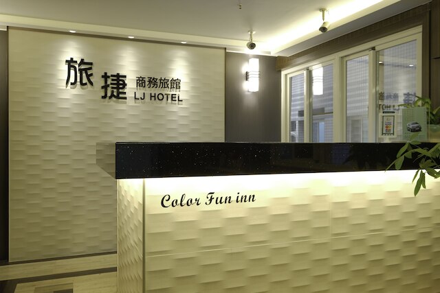 LJ ホテル (旅捷商務旅館)