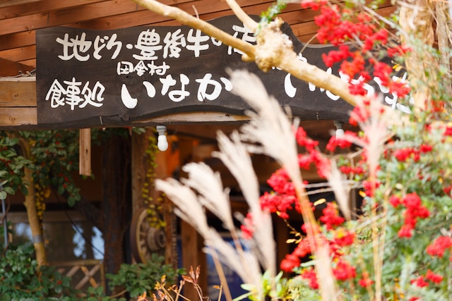 ゆふいん田舎村いなか荘